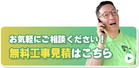 無料工事見積はこちら