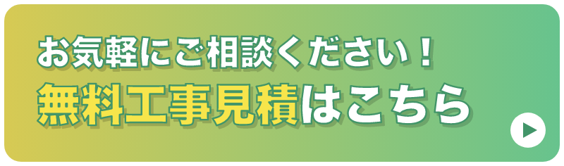 無料工事見積はこちら