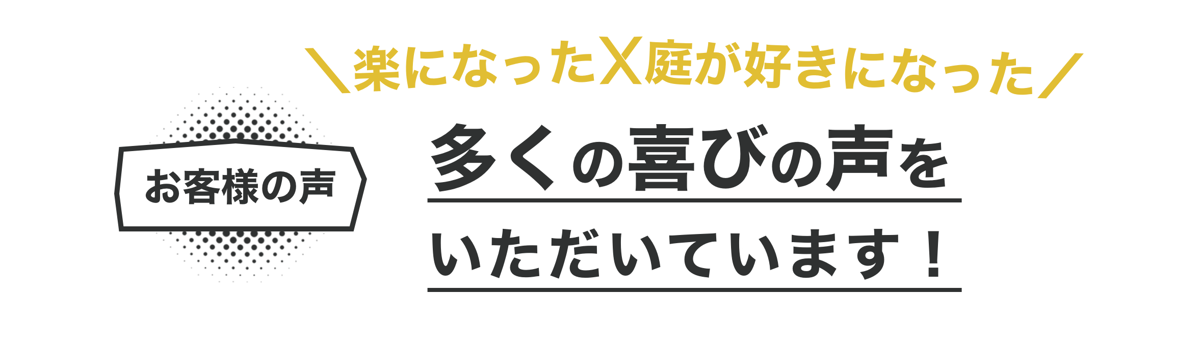 お客様の声