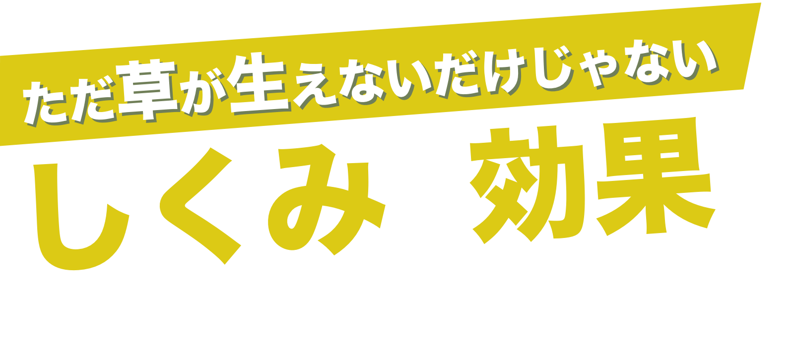 ただ草が生えないわけじゃない、メカニズムと効果