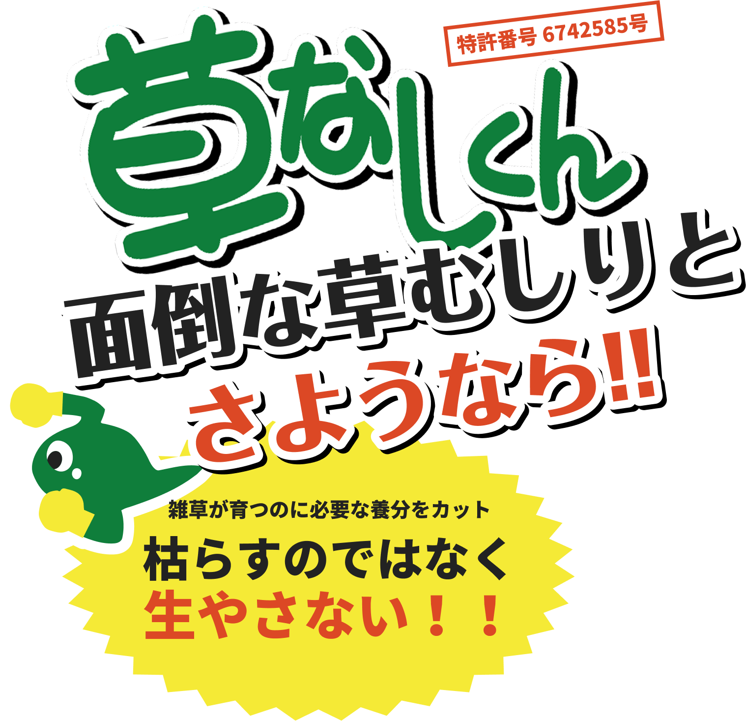 草なしくんで面倒な草むしりとさようなら！！雑草が育つのに必要な養分をカット、枯らすのではなく生やさない！！