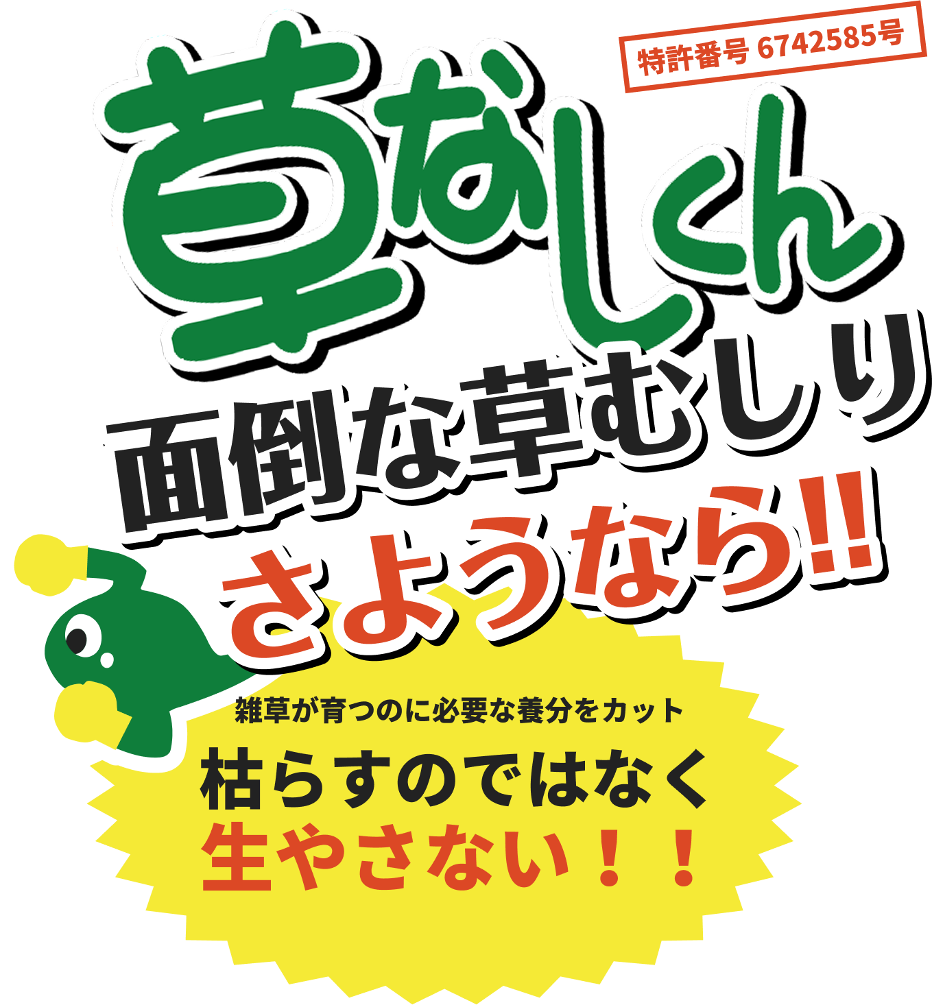 草なしくんで面倒な草むしりとさようなら！！雑草が育つのに必要な養分をカット、枯らすのではなく生やさない！！