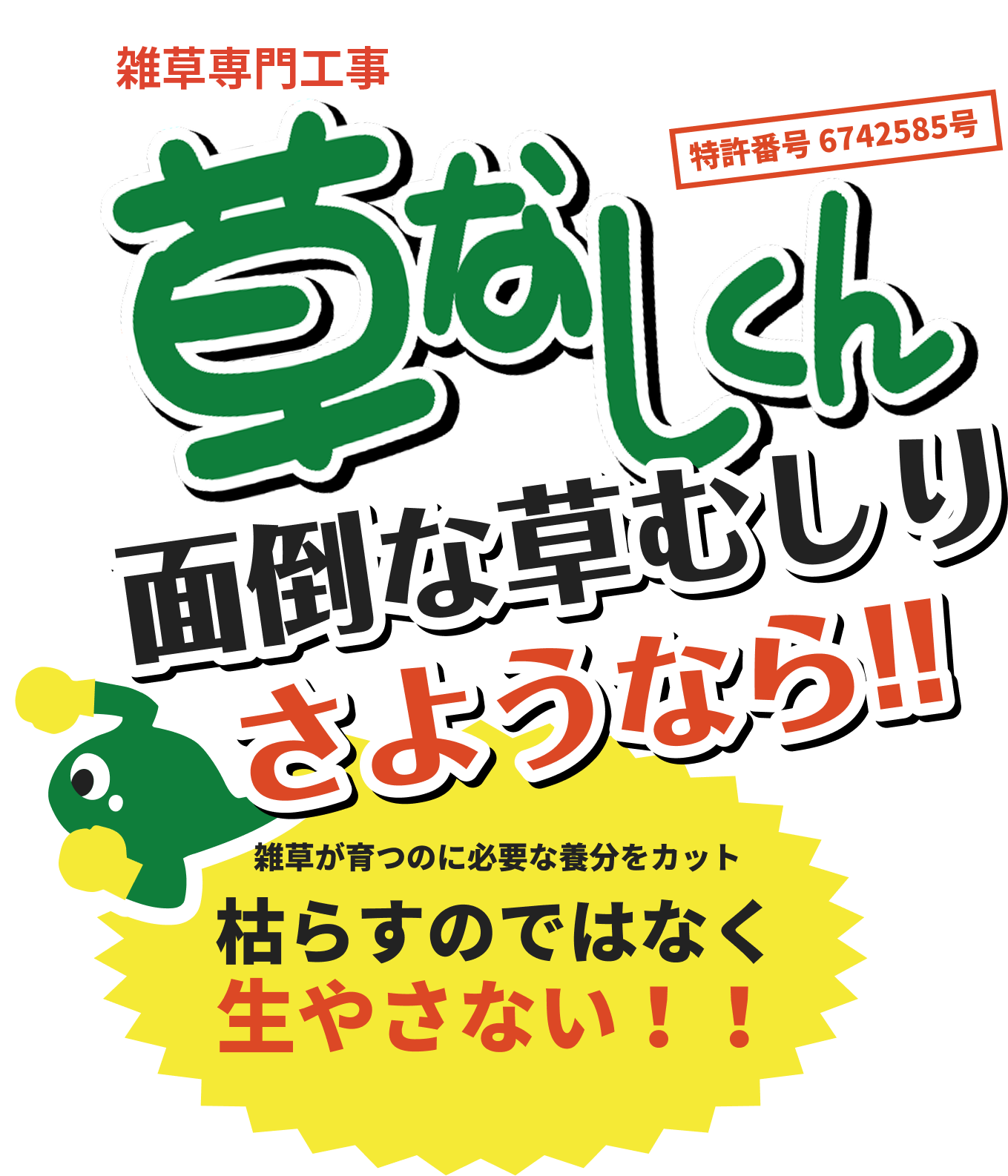 草なしくんで面倒な草むしりとさようなら！！雑草が育つのに必要な養分をカット、枯らすのではなく生やさない！！