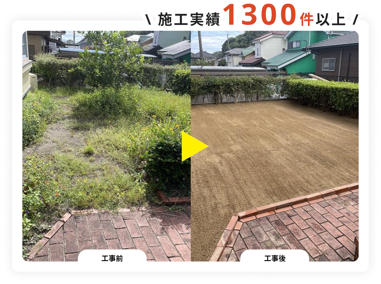 施工実績1300件以上！