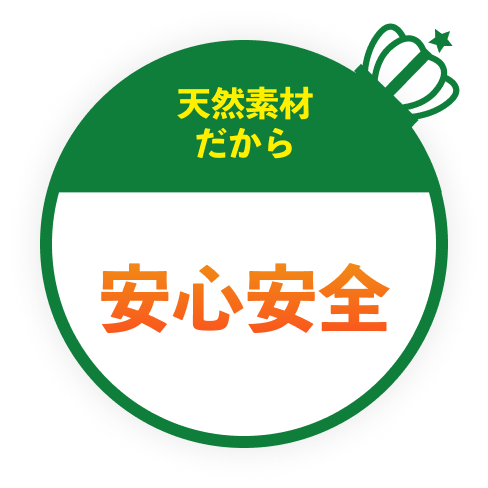 天然素材だから安心安全