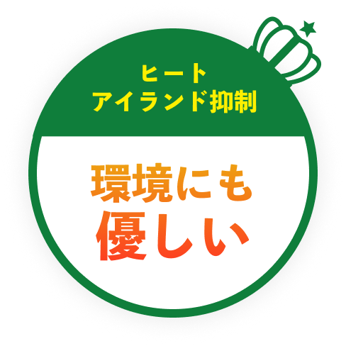 ヒートアイランド抑制、環境にも優しい