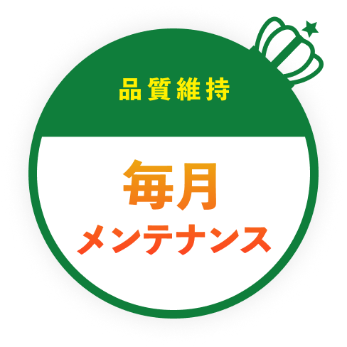 品質維持、毎月メンテナンス
