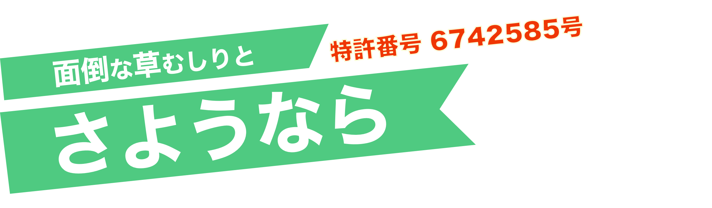 面倒な草むしりとさようなら