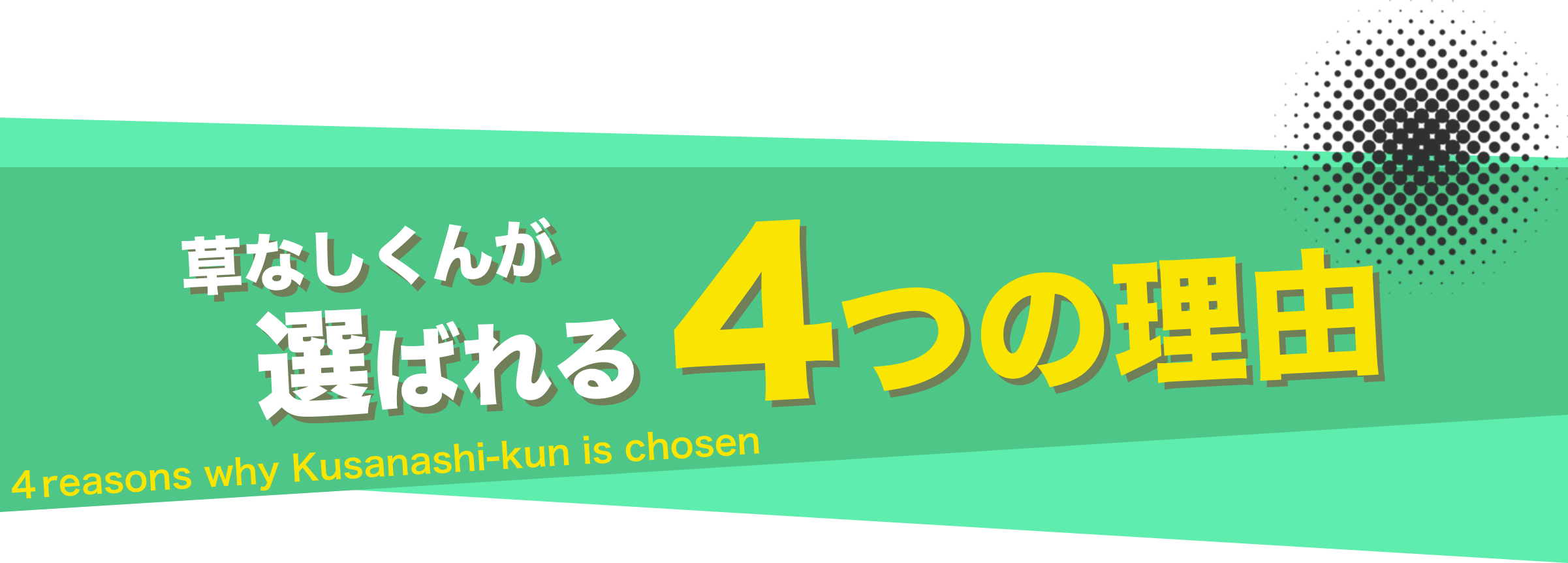 草なしくんが選ばれる4つの理由 4reason why Kusanashi-kun chosen