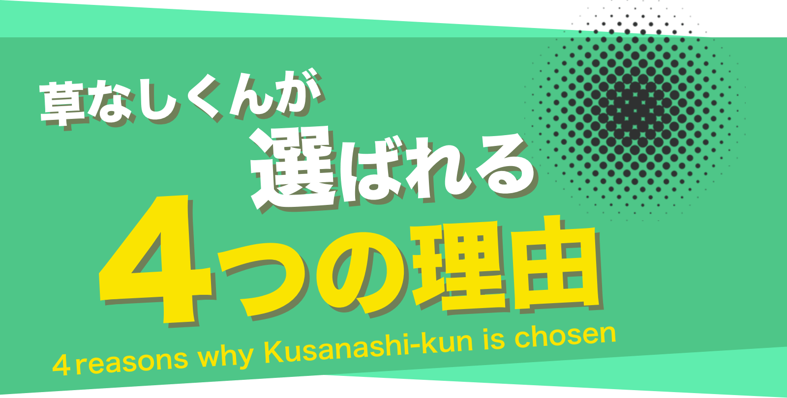 草なしくんが選ばれる4つの理由 4reason why Kusanashi-kun chosen
